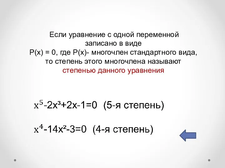 Если уравнение с одной переменной записано в виде P(x) = 0,