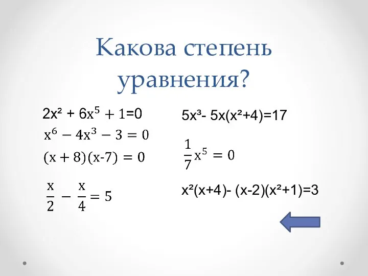 Какова степень уравнения? 5x³- 5x(x²+4)=17 x²(x+4)- (x-2)(x²+1)=3