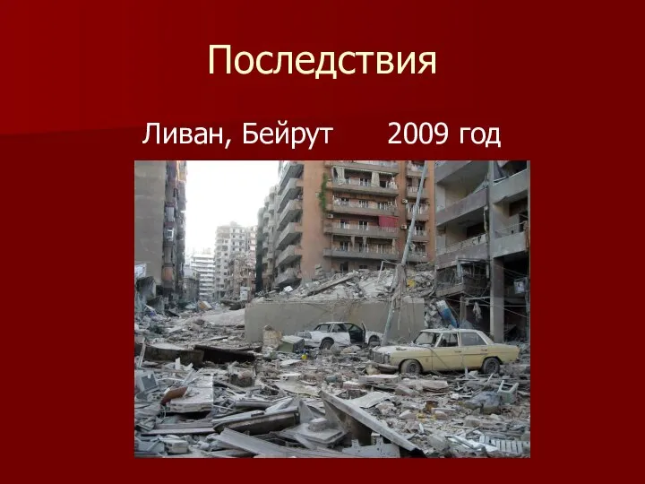 Последствия Ливан, Бейрут 2009 год