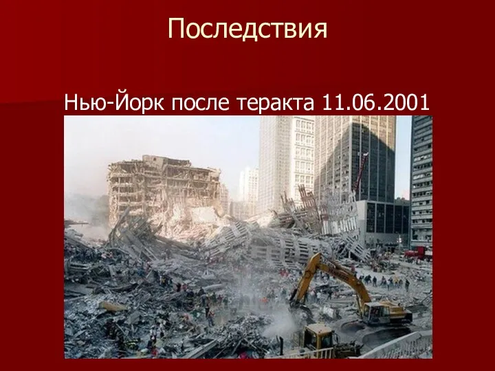 Последствия Нью-Йорк после теракта 11.06.2001