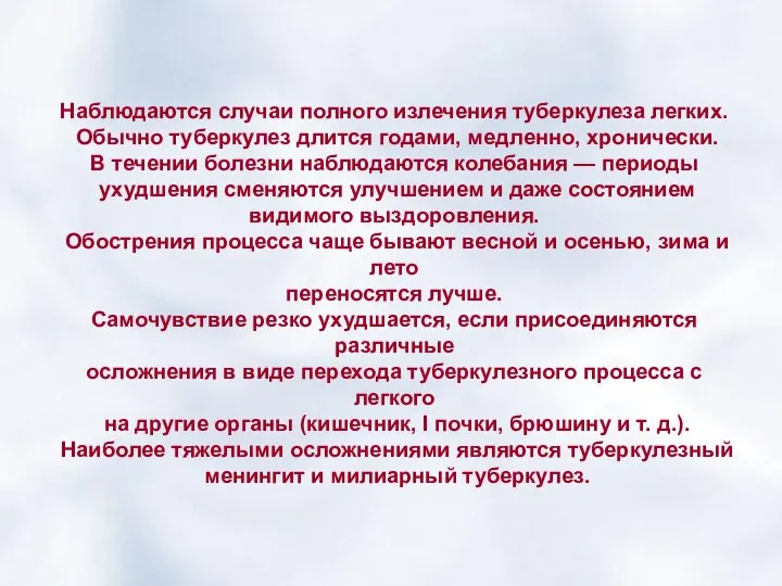 Наблюдаются случаи полного излечения туберкулеза легких. Обычно туберкулез длится годами, медленно,