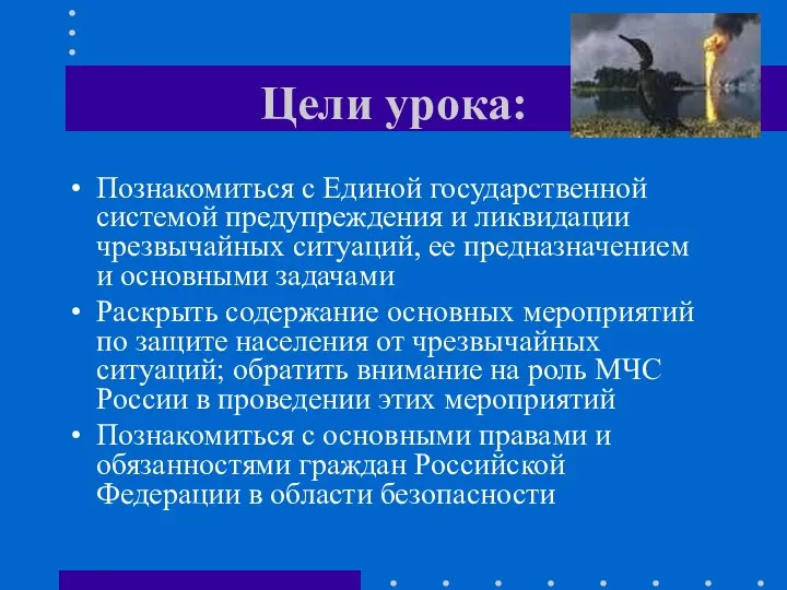 Цели урока: Познакомиться с Единой государственной системой предупреждения и ликвидации чрезвычайных