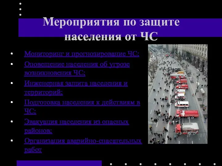 Мероприятия по защите населения от ЧС Мониторинг и прогнозирование ЧС; Оповещение