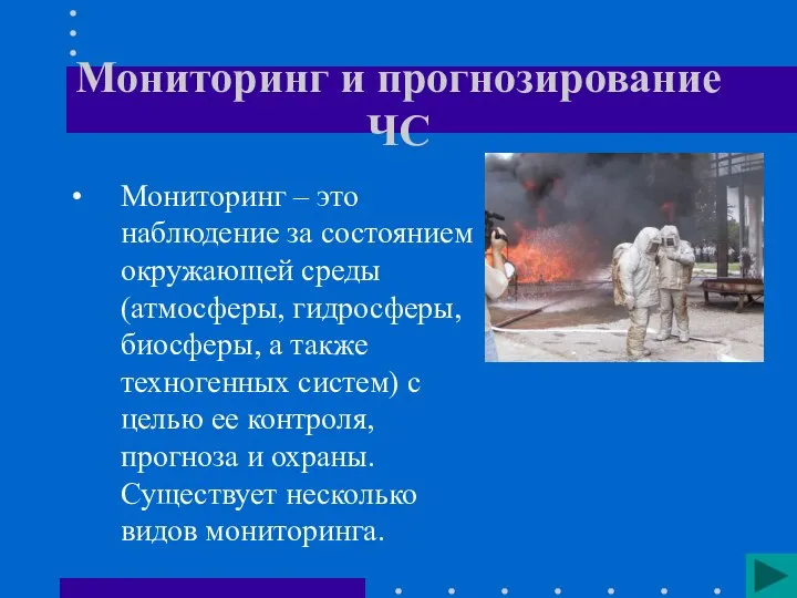 Мониторинг и прогнозирование ЧС Мониторинг – это наблюдение за состоянием окружающей