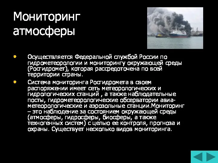 Мониторинг атмосферы Осуществляется Федеральной службой России по гидрометеорологии и мониторингу окружающей