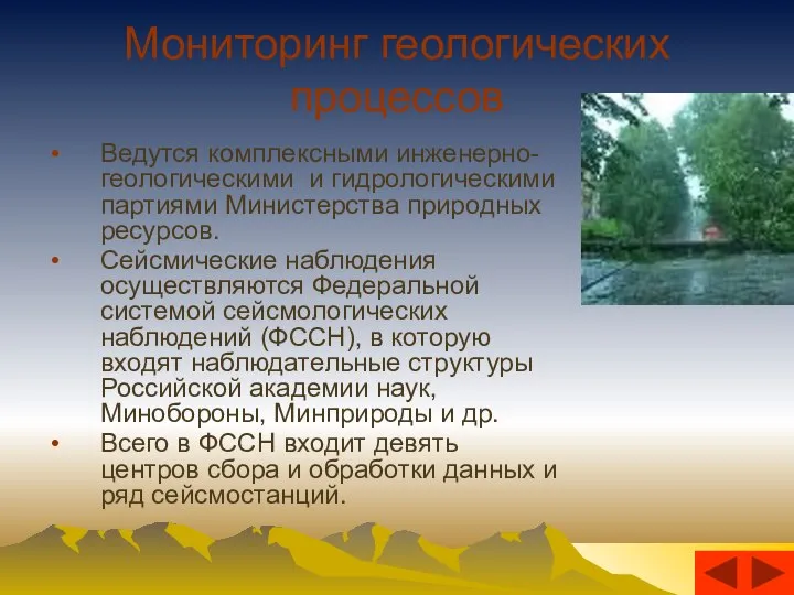 Мониторинг геологических процессов Ведутся комплексными инженерно-геологическими и гидрологическими партиями Министерства природных