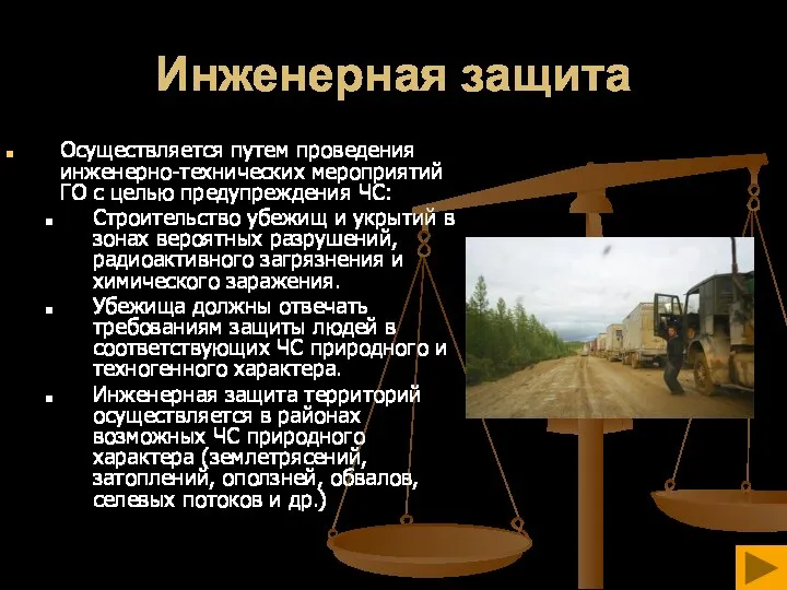 Инженерная защита Осуществляется путем проведения инженерно-технических мероприятий ГО с целью предупреждения