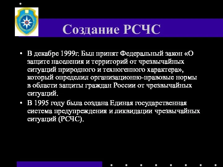 Создание РСЧС В декабре 1999г. Был принят Федеральный закон «О защите