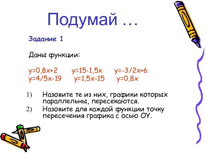 Подумай … Задание 1 Даны функции: y=0,8x+2 y=15-1,5x y=-3/2x+6 y=4/5x-19 y=1,5x-15