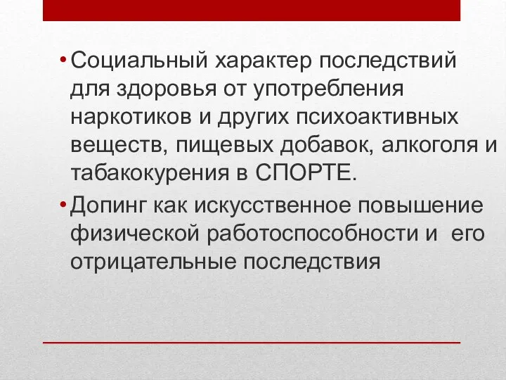 Социальный характер последствий для здоровья от употребления наркотиков и других психоактивных