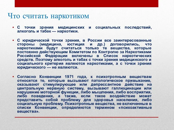 Что считать наркотиком С точки зрения медицинских и социальных последствий, алкоголь