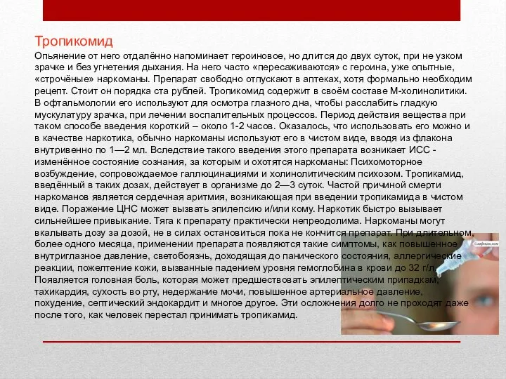 Тропикомид Опьянение от него отдалённо напоминает героиновое, но длится до двух