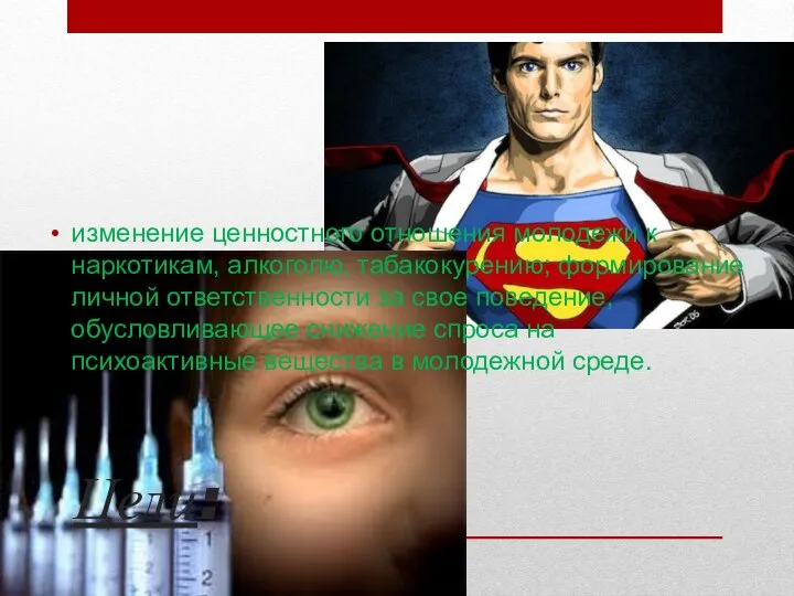 Цели: изменение ценностного отношения молодежи к наркотикам, алкоголю, табакокурению; формирование личной