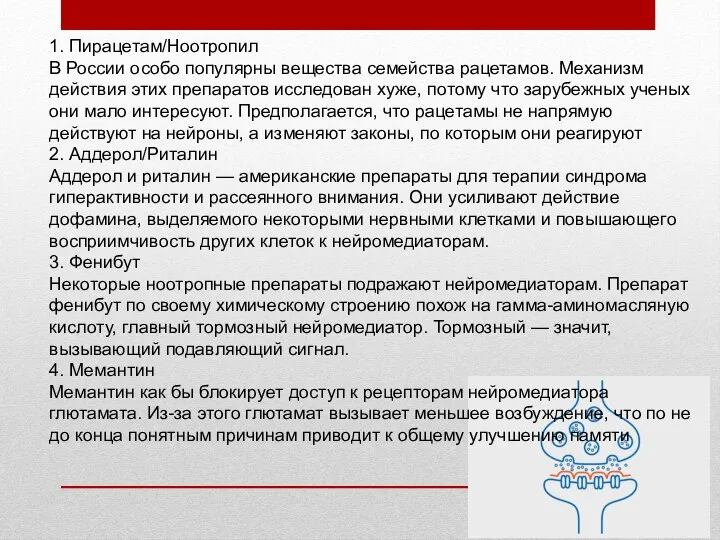 1. Пирацетам/Ноотропил В России особо ­популярны вещества ­семейства рацетамов. Механизм действия