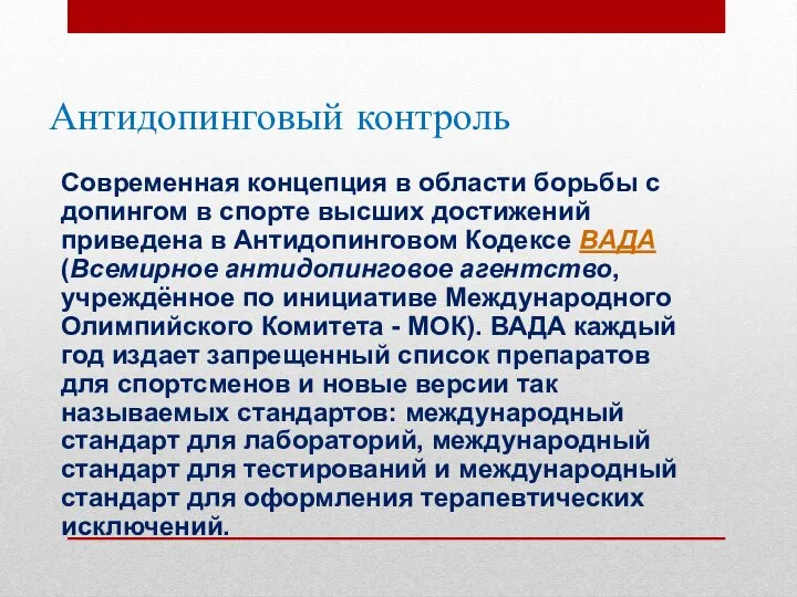 Антидопинговый контроль Современная концепция в области борьбы с допингом в спорте