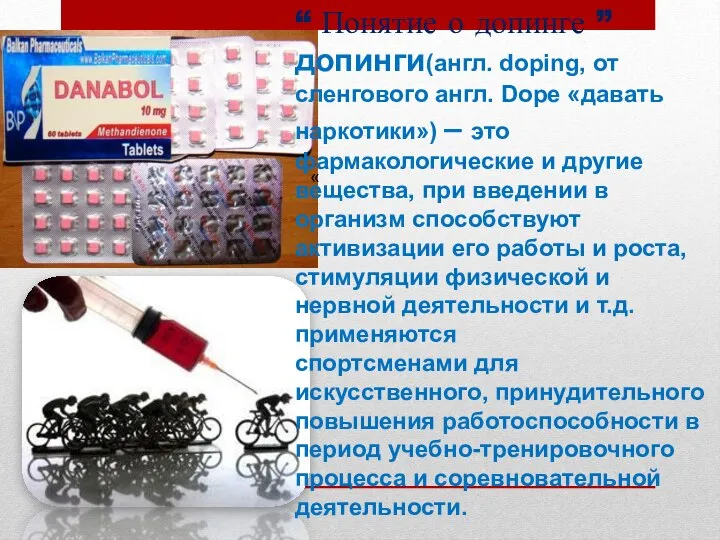 « “ Понятие о допинге ” допинги(англ. doping, от сленгового англ.