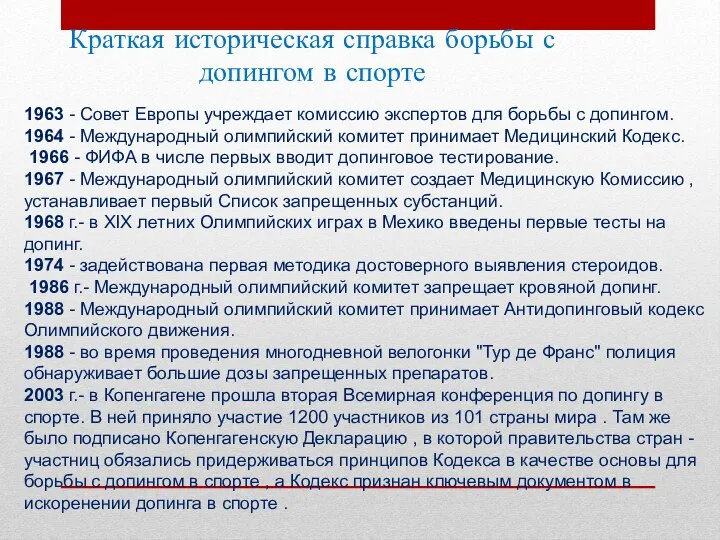 Краткая историческая справка борьбы с допингом в спорте 1963 - Совет