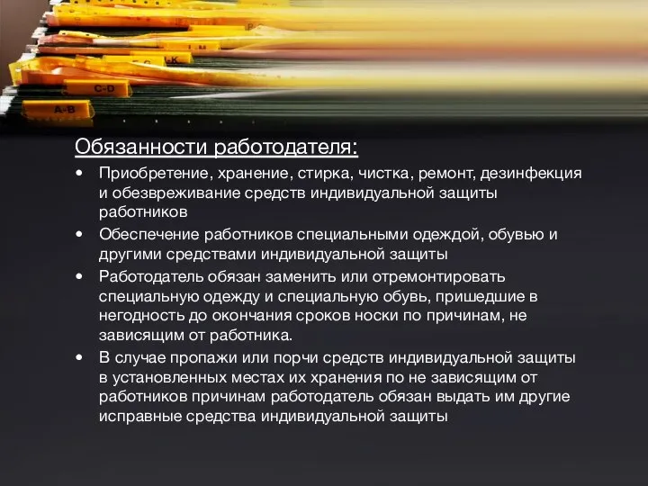 Обязанности работодателя: Приобретение, хранение, стирка, чистка, ремонт, дезинфекция и обезвреживание средств