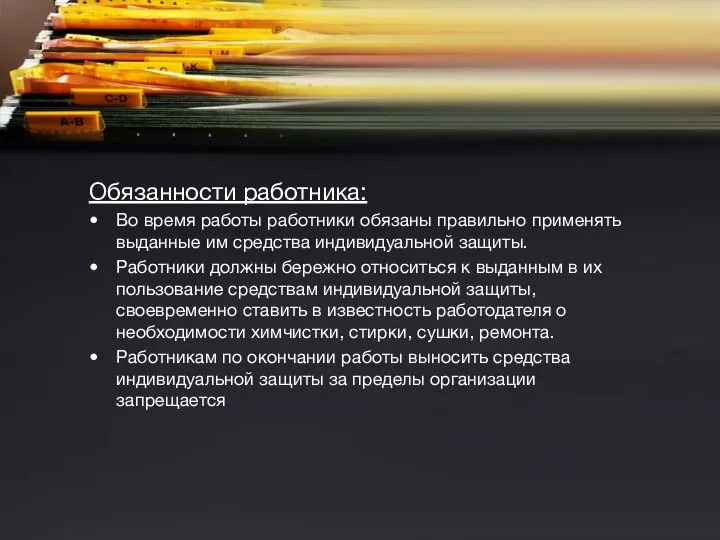 Обязанности работника: Во время работы работники обязаны правильно применять выданные им