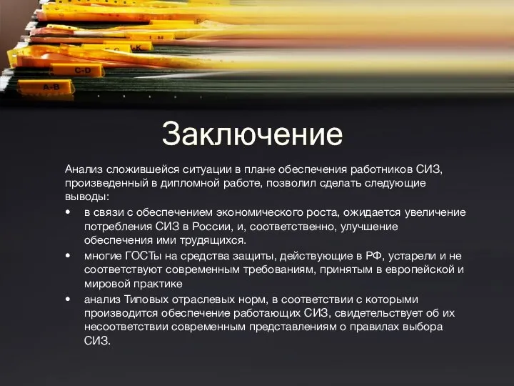 Анализ сложившейся ситуации в плане обеспечения работников СИЗ, произведенный в дипломной