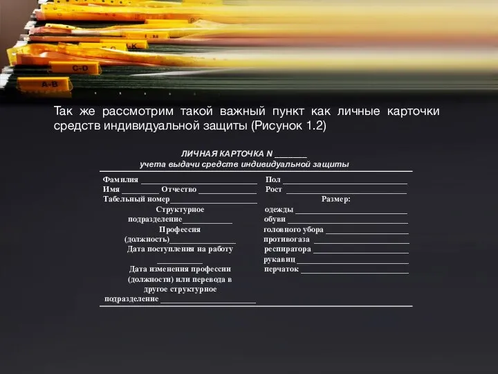 Так же рассмотрим такой важный пункт как личные карточки средств индивидуальной