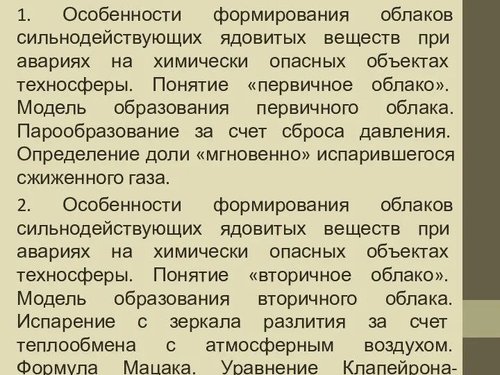 1. Особенности формирования облаков сильнодействующих ядовитых веществ при авариях на химически