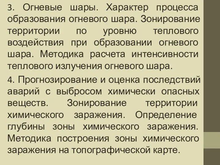 3. Огневые шары. Характер процесса образования огневого шара. Зонирование территории по