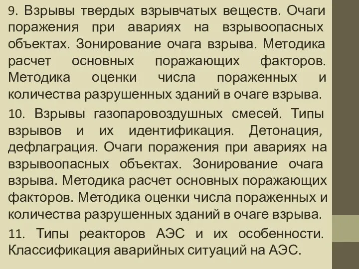 9. Взрывы твердых взрывчатых веществ. Очаги поражения при авариях на взрывоопасных