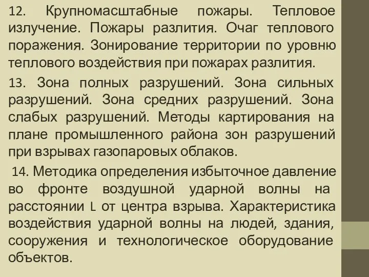 12. Крупномасштабные пожары. Тепловое излучение. Пожары разлития. Очаг теплового поражения. Зонирование