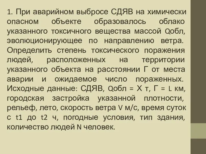 1. При аварийном выбросе СДЯВ на химически опасном объекте образовалось облако