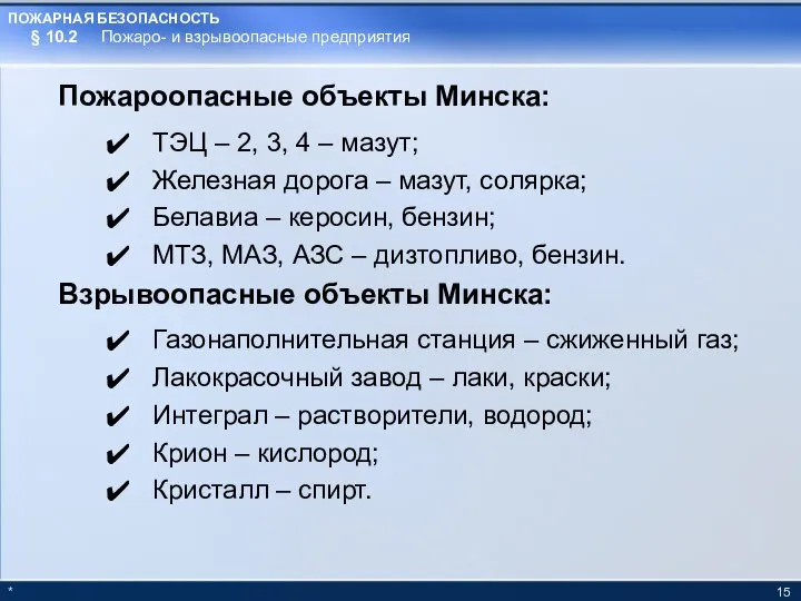 * Пожароопасные объекты Минска: ТЭЦ – 2, 3, 4 – мазут;