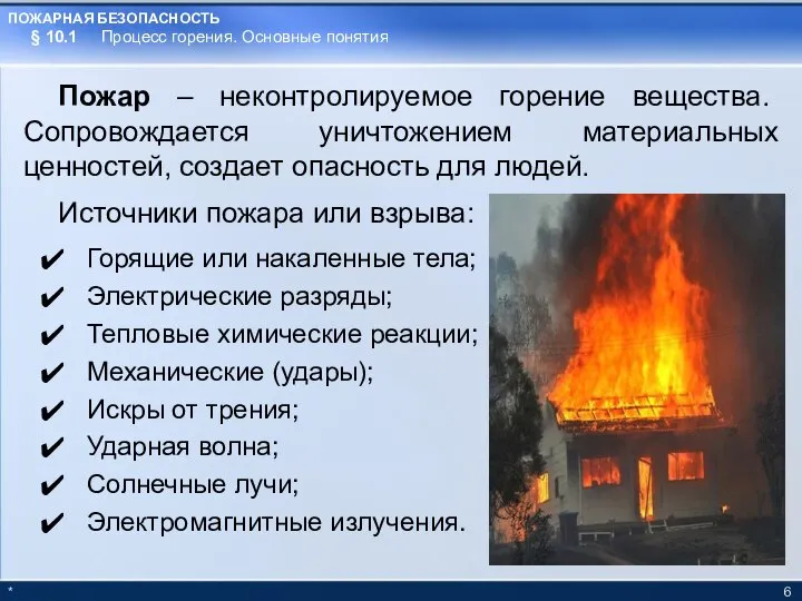* § 10.1 Процесс горения. Основные понятия Пожар – неконтролируемое горение