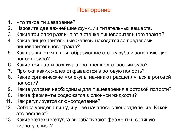 Повторение Что такое пищеварение? Назовите две важнейшие функции питательных веществ. Какие