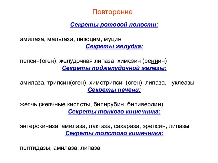 Повторение Секреты ротовой полости: амилаза, мальтаза, лизоцим, муцин Секреты желудка: пепсин(оген),