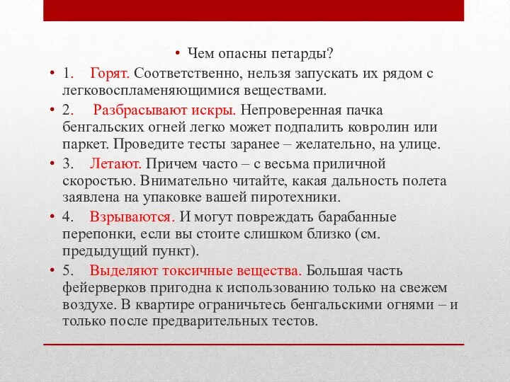 Чем опасны петарды? 1. Горят. Соответственно, нельзя запускать их рядом с