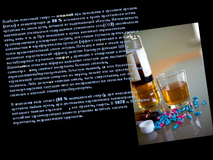 Наиболее известный спирт — этиловый при попадании в организм орально (питье)