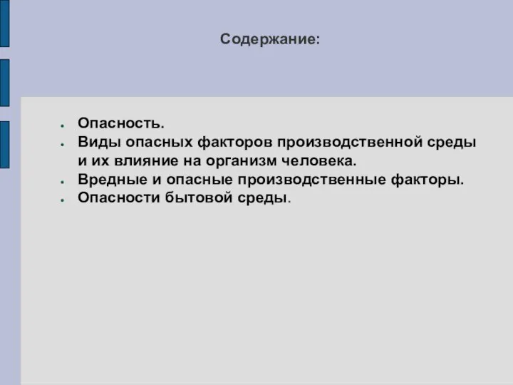 Содержание: Опасность. Виды опасных факторов производственной среды и их влияние на