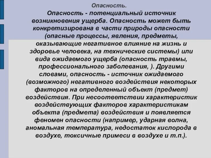 Опасность. Опасность - потенциальный источник возникновения ущерба. Опасность может быть конкретизирована