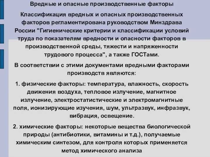 Вредные и опасные производственные факторы Классификация вредных и опасных производственных факторов