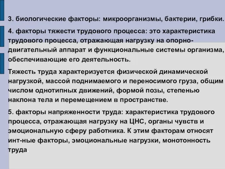 3. биологические факторы: микроорганизмы, бактерии, грибки. 4. факторы тяжести трудового процесса: