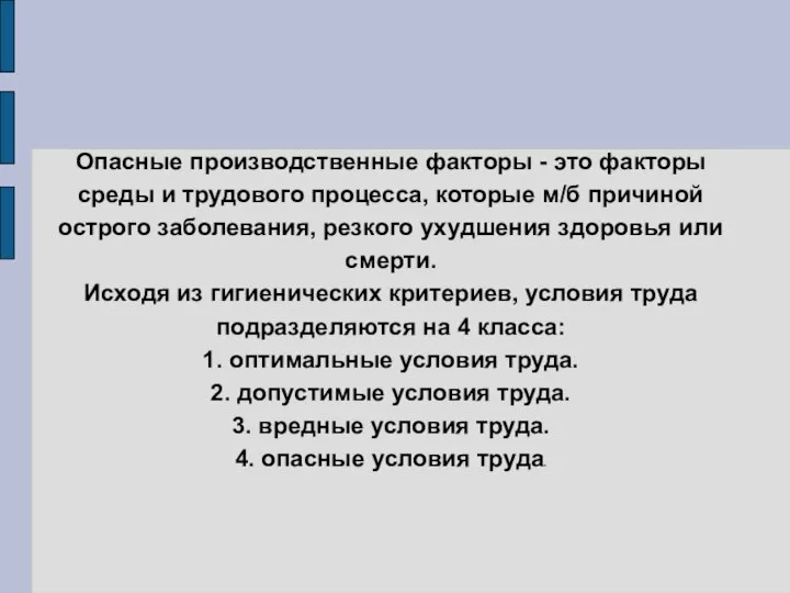 Опасные производственные факторы - это факторы среды и трудового процесса, которые