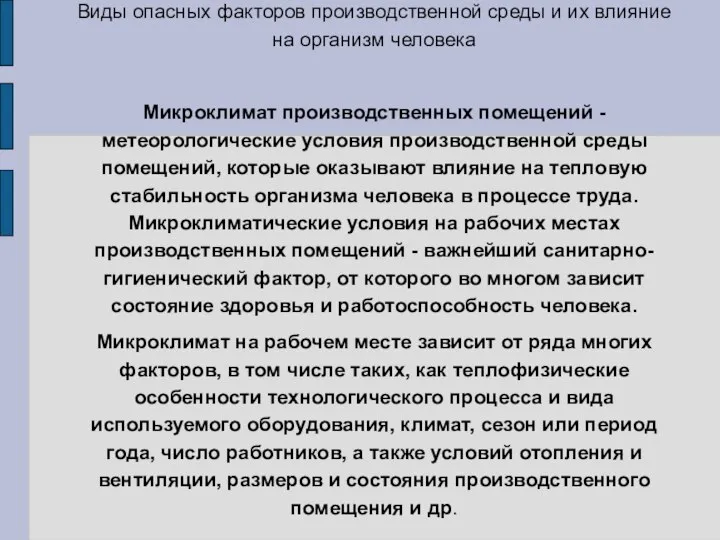 Виды опасных факторов производственной среды и их влияние на организм человека