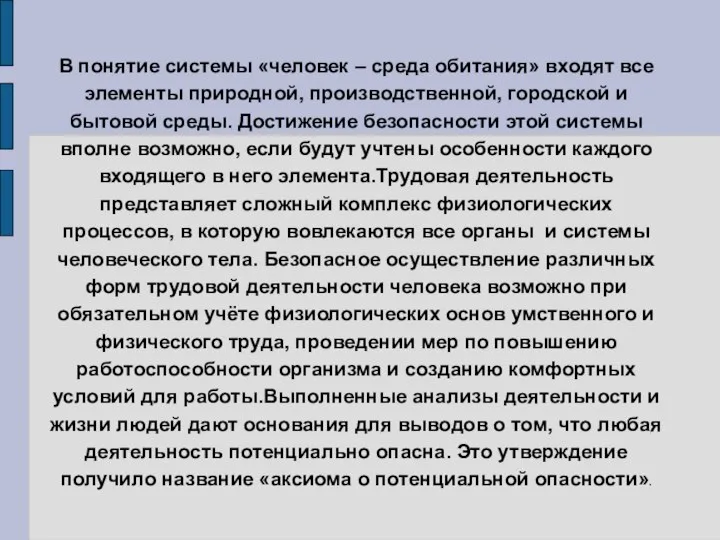 В понятие системы «человек – среда обитания» входят все элементы природной,