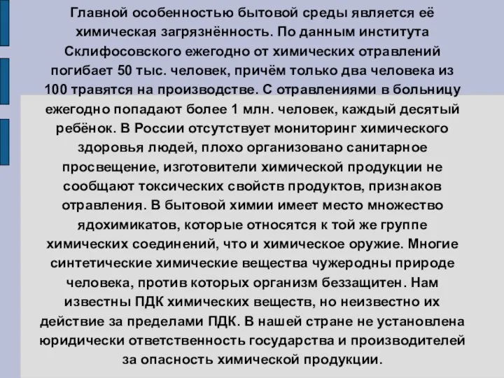 Главной особенностью бытовой среды является её химическая загрязнённость. По данным института