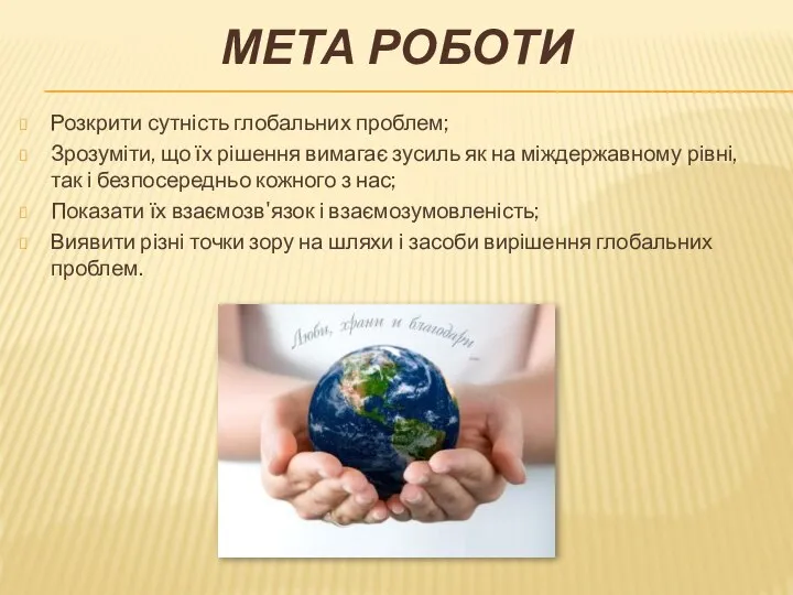 МЕТА РОБОТИ Розкрити сутність глобальних проблем; Зрозуміти, що їх рішення вимагає