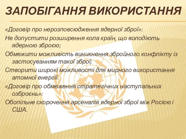 ЗАПОБІГАННЯ ВИКОРИСТАННЯ «Договір про нерозповсюдження ядерної зброї»: Не допустити розширення кола