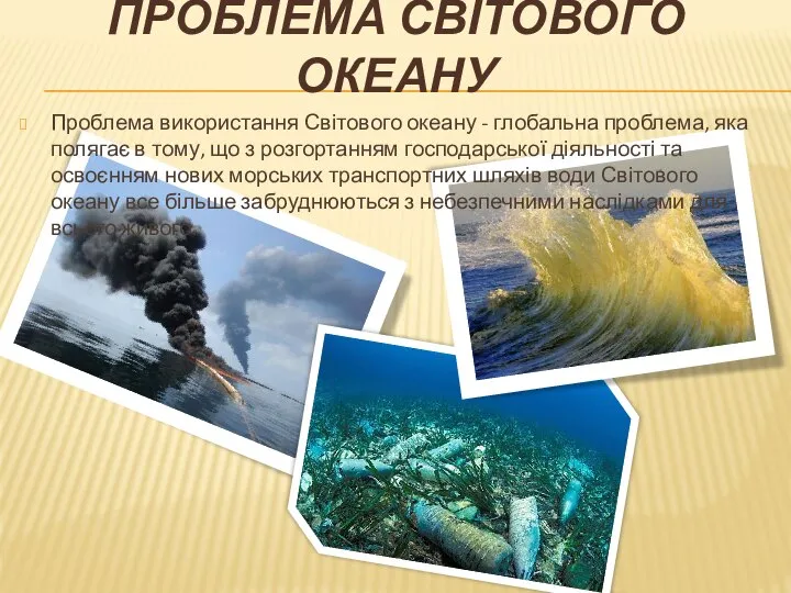 ПРОБЛЕМА СВІТОВОГО ОКЕАНУ Проблема використання Світового океану - глобальна проблема, яка