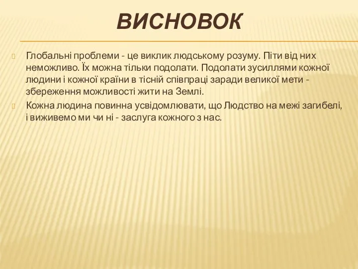 ВИСНОВОК Глобальні проблеми - це виклик людському розуму. Піти від них