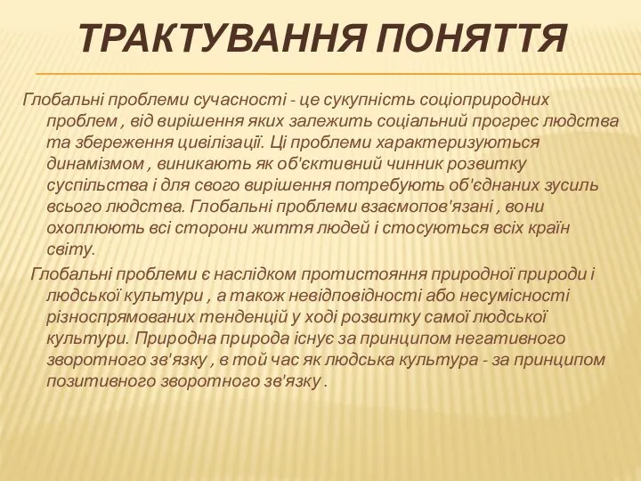 ТРАКТУВАННЯ ПОНЯТТЯ Глобальні проблеми сучасності - це сукупність соціоприродних проблем ,