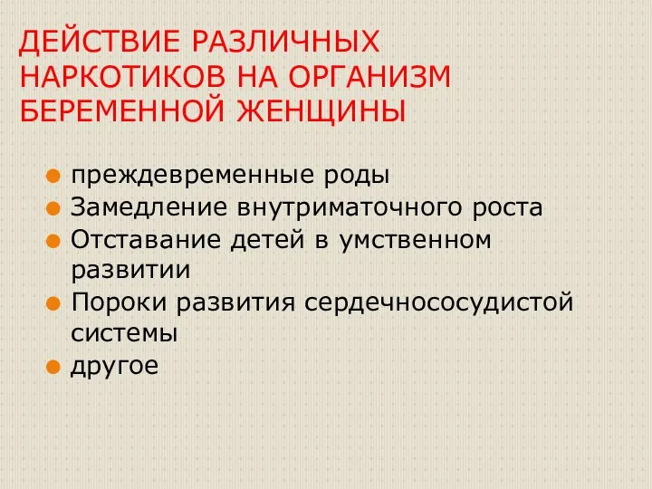 ДЕЙСТВИЕ РАЗЛИЧНЫХ НАРКОТИКОВ НА ОРГАНИЗМ БЕРЕМЕННОЙ ЖЕНЩИНЫ преждевременные роды Замедление внутриматочного